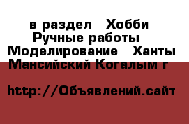  в раздел : Хобби. Ручные работы » Моделирование . Ханты-Мансийский,Когалым г.